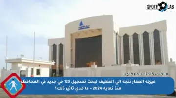 هيئة العقار تتجه إلى القطيف لبحث تسجيل 123 حي جديد في المحافظة منذ نهاية 2024 – ما مدى تأثير ذلك؟